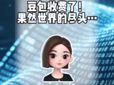 作为最平民化的AI应用,豆包收费,是不是意味着新的阶段开始? #豆包 #ai #大模型 #豆包收费 #掘金计划2026