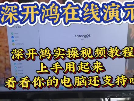#热点话题 深开鸿 我装成功的主机配置大概是
G5420+技嘉H310板子➕ddr4-3200 8GB
硬盘120GB固态 要试验成功,最好用英特尔平台,amd有的它直接不能进入桌面
#深开鸿 #电脑装机 #系统安装教程