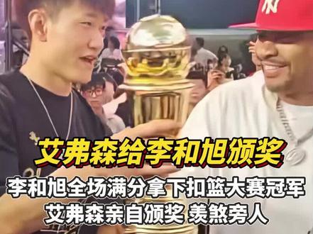 李和旭全场满分拿下扣篮大赛冠军,艾弗森亲自颁奖和签名,真是羡煞旁人!#星街战街球联赛 #艾弗森衢州行 #篮球 #李和旭 #扣篮大赛