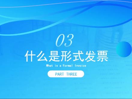 #必达学院 国际贸易结算知识——什么是形式发票#国际贸易结算 #跨境支付 #中俄贸易#中俄贸易结算#跨境金融