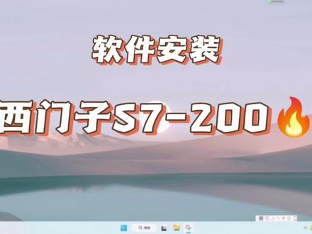 西门子s7-200 plc软件 通讯不上 解决方法 s7-200smart 软件安装
#西门子 #200 #软件 #通讯不上 #plc