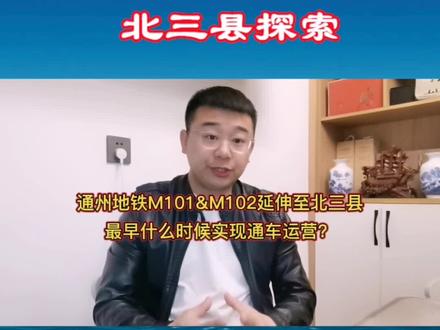 通州地铁M101&M102延伸至北三县,最早什么时候实现通车运营?#燕郊 #三河市 #大厂潮白新城 #北三县 #燕郊房产