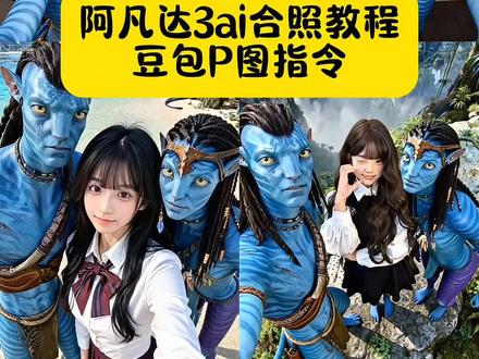 阿凡达3电影院合照Ai指令教程来啦。阿凡达 3ai合照 豆包p图指令三人合照 阿凡达3合照图片 阿凡达3火与灰 阿凡达3电影院合照p图指令 #豆包ai ,#豆包P图已经nextlevel了#阿凡达3 #阿凡达 #豆包合照p图指令 阿凡达3ai合照教程 阿凡达3ai合照图片 阿凡达3电影院合照教程 阿凡达3ai合照 阿凡达双人图片 阿凡达电影宣传图 阿凡达3合照教程 阿凡达3ai电影院合照 阿凡达合照Ai 教程 阿凡达3图片 阿凡达3ai合照 阿凡达3电影院合照素材 阿凡达3电影院合照教程 阿凡达电影院现场图片 阿凡达3电影院合照教程豆包 阿凡达3电影院合照ai入口 阿凡达3俯拍合照 阿凡达3电影院合照 阿凡达3ai合照教程入口 阿凡达3合照教程