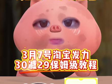 淘宝闪购¥pDldULMTFvb¥/ HU7405! 3月7号星期六淘宝闪购外卖券白送教程来啦!还有不会的宝子赶紧跟上!!#省钱攻略#外卖大战#省钱技巧 #淘宝闪购外卖卷 #外卖优惠券在哪领