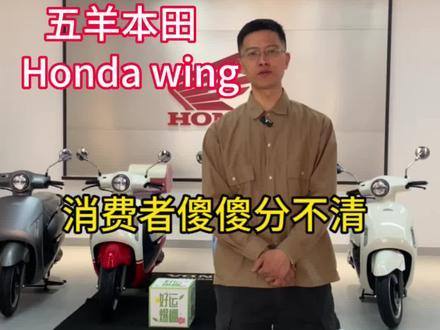 大家还在分不清,这几款车吗?#新大洲本田 #五羊本田 #hondawing #hondadreamwing #本田