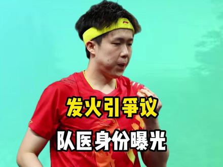 王楚钦发火引争议!队医身份曝光,真相太意外?
