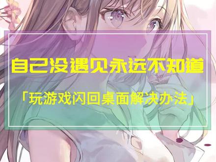 【玩游戏闪回桌面】hin烦,忍不了了,必须解决!#电脑小技巧 #游戏