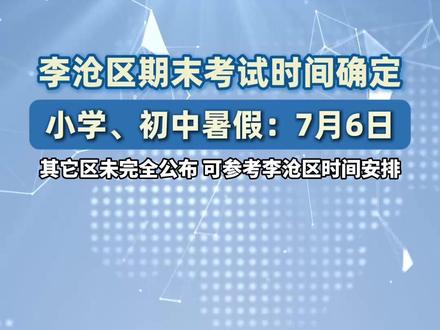 李沧区期末考试时间宣布,其他区可参考 #期末考试 #毕业考 #2026中考