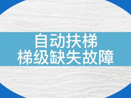 扶梯报梯级缺失故障,看看是什么原因?#电梯#电梯维保