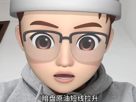 暗盘原油短线拉升,暗盘原油,暗盘黄金,暗盘白银的最新价格来了#原油 #石油 #黄金 #白银