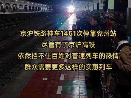 #火车 #济宁 北京-上海1461次列车停靠兖州车站,客流真不错!丝毫不受京沪高铁影响。