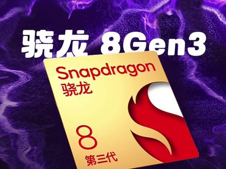 骁龙8Gen3常规升级,骁龙8Gen4才是大换代!#骁龙8gen3 #骁龙处理器