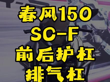 #春风150SC #150SCF #春风150SCF