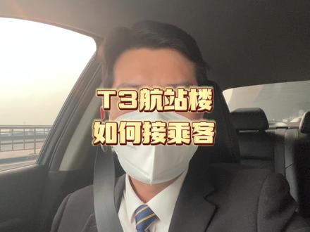 应一名~~~广大粉丝要求!!!北京首都机场T3航站楼接乘客的路线和上车点,其实多转几圈就熟悉了~~~#滴滴司机 #网约车 #vlog日常 #一人一车一世界 #首都机场