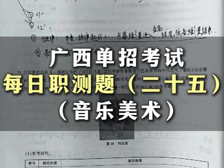 广西单招职测模拟试卷美术鉴赏大题练习 #广西单招 #单招备考 #柳州即刻梦圆教育 #单招培训 #单招职测
