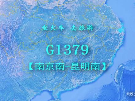 高铁G1379次列车(南京南-昆明南),全程2349公里,开启春城之旅