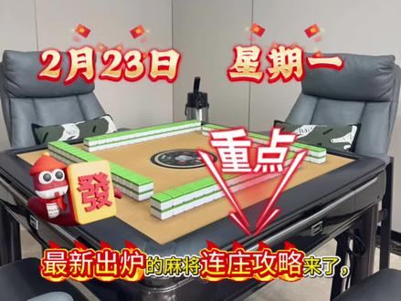 #麻将 #麻将麻将抖起来 2026.2.23日麻将红黑榜!#麻将技巧 #麻将实战技巧 #麻将治百病