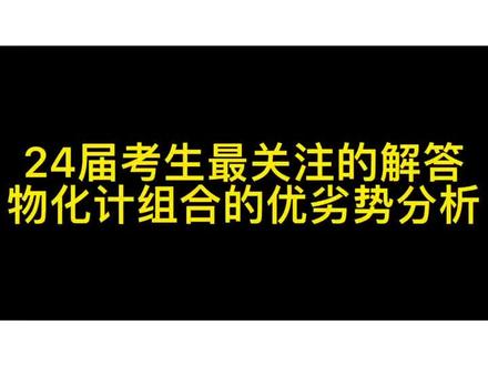 #选科 #高考 #新高考 物化计组合优劣势分析 下一期视频选择政史计,可以读哪些专业