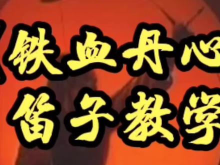 铁血丹心:教学二#笛子教学 #笛子 #简谱教学 #抖音618好物节 #乐器演奏 #竹笛