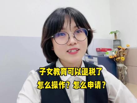 孩子上学也可以退税,怎么操作?一起来看看。
