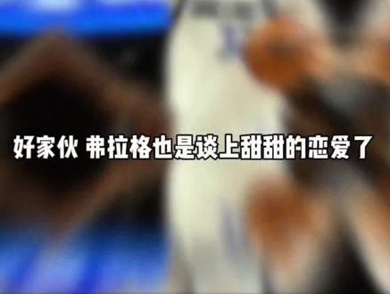 #弗拉格 恋情曝光,女友是杜克中锋阿里安娜罗伯森#独行侠#NBA