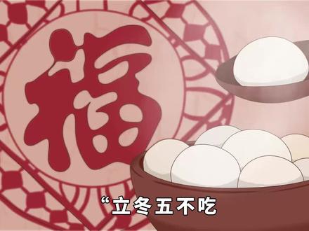 “立冬五不吃,家人添安康”,明天立冬,懂得忌口,顺利入冬 #立冬 #传统 #生活 #文化 #习俗