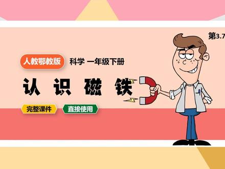 人教颚教版科学一年级下册认识磁铁公开课PPT课件#认识磁铁 #科学PPT #科学课件ppt #科学课件 #人教鄂教版
