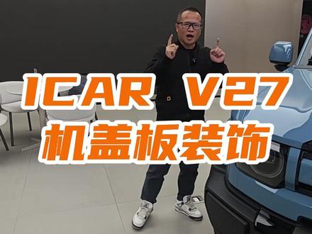 V27机盖板 #奇瑞汽车 #ICARV27 #汽车改装