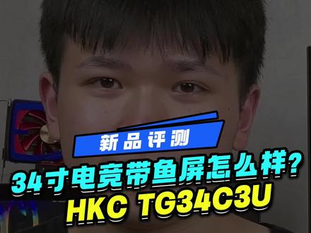 HKC价格超香的34英寸电竞带鱼屏准4K/144HZ/1MS电竞血统,还支持HDR升降氛围灯#显示器 #HKC