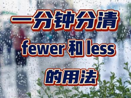 每日英语 一分钟分清fewer和less的用法 #学英语 #日常英语口语 #实用英语 #生活英语 #海外生活