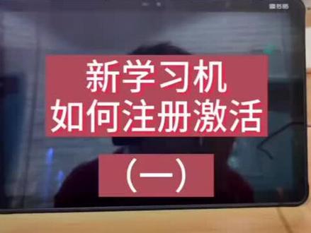 读书郎教育直播平板新机器注册激活步骤1👌