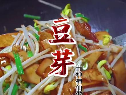 豆芽的10种家常做法,你喜欢哪种呢,赶紧收藏起来吧#简单美味家常菜做法