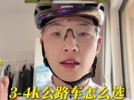 3-4k预算买什么公路车? #公路车推荐 #公路车 #高性价比公路车 #速比特 #抖音运动班