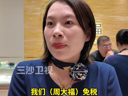 海南自贸港的免税店福利在黄金上体现得有多直接?#最美中国