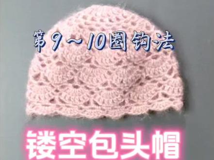 镂空包头帽教程(三)第9~10圈钩法