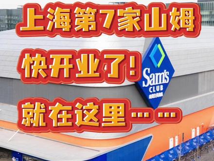 【上海第7家山姆快开业了!就在这里……】 山姆会员商店上海浦东东店将于12月16日开业。有哪些值得逛的新品和惊喜?带你沉浸式先睹为快!