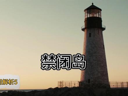 No.45 “脑前额叶切除手术”,到底是一个什么样的手术?