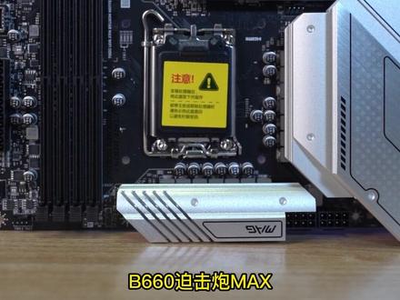 12600KF搭配B660迫击炮MAX超内存延迟30NS左右?读,写,复制高达8W,真有那么强吗?