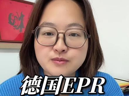 26年最新德国EPR包装法注册流程 和之前有哪些更新呢?一起来看看
#德国epr注册 #德国epr注册 #德国包装法 #temu#跨境电商