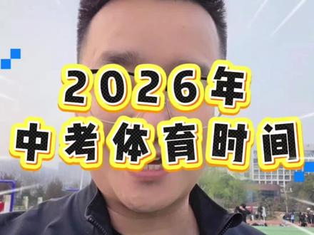 2026年郑州中考体育时间确定了! 考试时间为4月16日开始,具体考试项目与去年一样