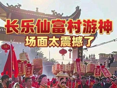今天长乐仙富村游神,咚咚咚看了,场面太震撼了,年味太浓了。