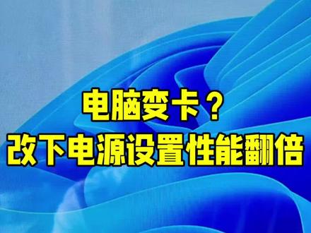 第64集| Windows电脑电源设置干货,简单几步修改休眠与高级电源选项,释放CPU全部性能,流畅度媲美Mac,新手也能一键操作!#电脑知识 #电脑小技巧 #电脑技能 #电脑优化 #淮北电脑维修!!