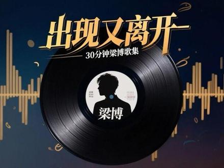 30分钟带你听完梁博的歌集~#音乐 #音乐分享 #音乐推荐 #梁博 #歌曲合集推荐