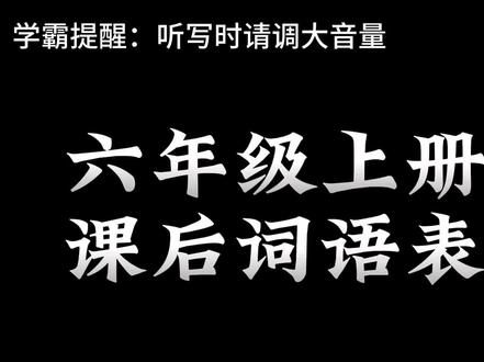 我以为同桌语文成绩的提升是个大秘密,没想到就是看视频这么简单 #小学生 #六年级语文 #家长收藏孩子受益 #语文 #听写词语 #育儿