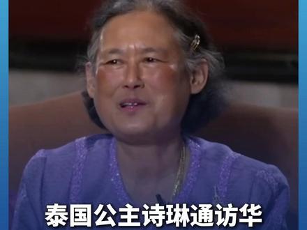 “学中文难吗” “难!”#泰公主说泰中应该做朋友 因为#泰国人很多都有中国祖先 #泰国公主诗琳通访华 #媒体精选计划