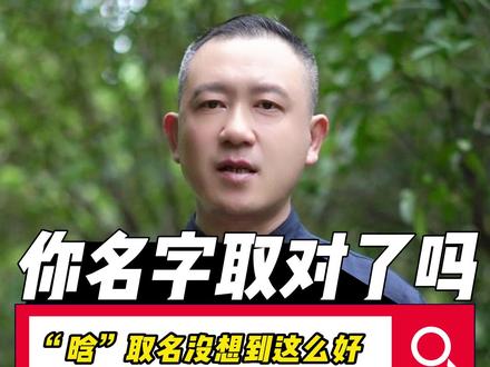 “晗”字取名好不好?#取名改名 #起名 #宝宝起名 #传统文化