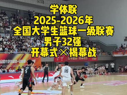 顶级篮球赛宜昌开战!学体联2025-2026年全国大学生篮球一级联赛·男子32 进 8 开战!#篮球 #男篮 #宜昌城市形象爆款视频 #宜昌一座来电的城市 #乐天说bala