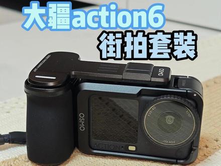 “大疆action6街拍套装”值不值得买? #大疆action6 #action6街拍套装 #运动相机 #街拍手柄