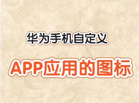 一招教你华为手机自定义你喜欢的应用图标!