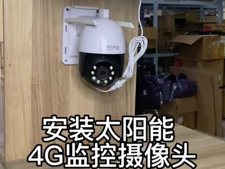 乔安太阳能4G流量款监控安装教程#智能监控 #大数据推荐给有需要的人 #太阳能监控 #手机远程看家